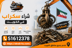 شراء اسكراب بالكويت
