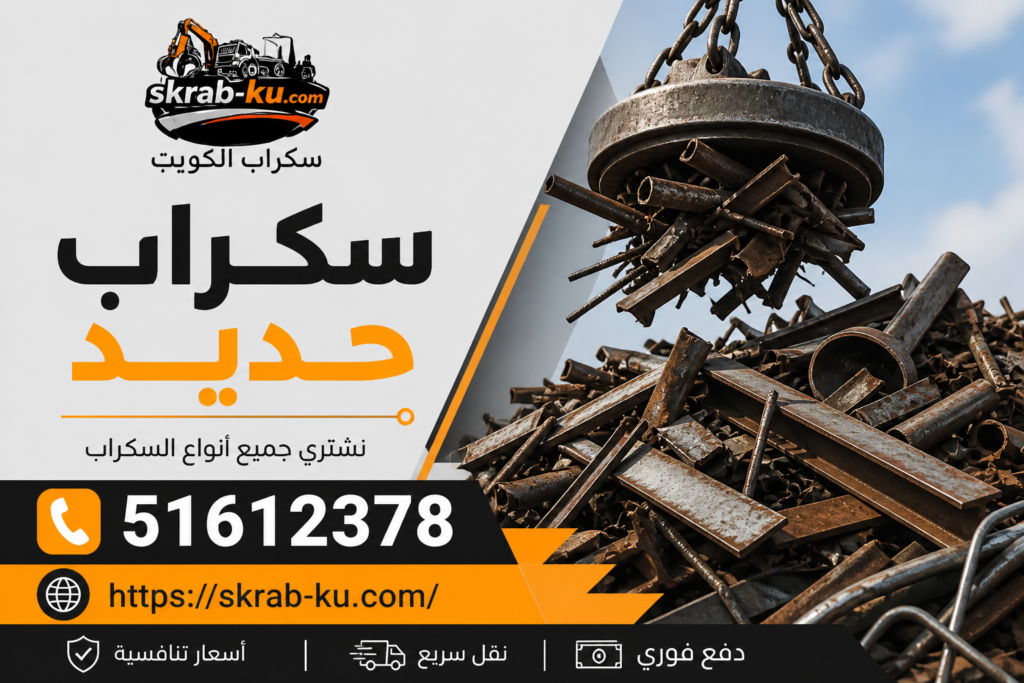 سكراب حديد