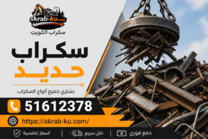 سكراب حديد