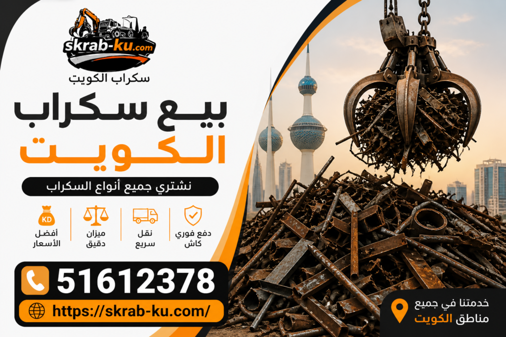 بيع سكراب الكويت