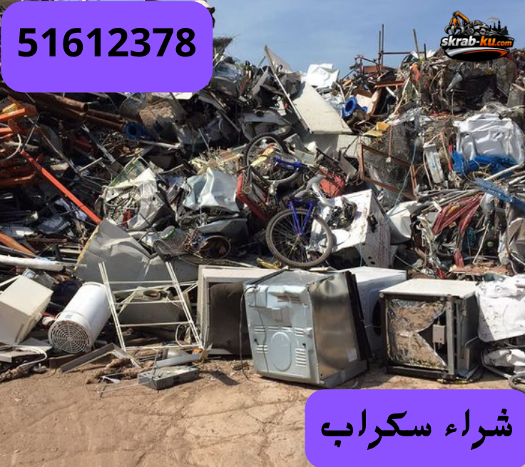 شراء سكراب الكويت