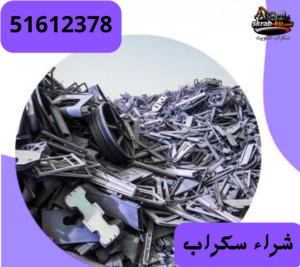 شراء سكراب