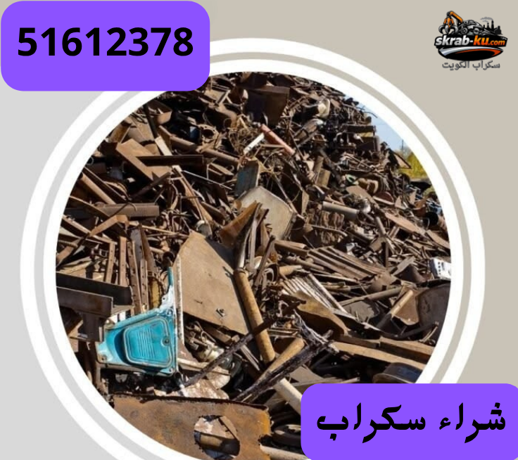 شراء سكراب حولي