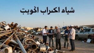 شراء اسكراب الكويت