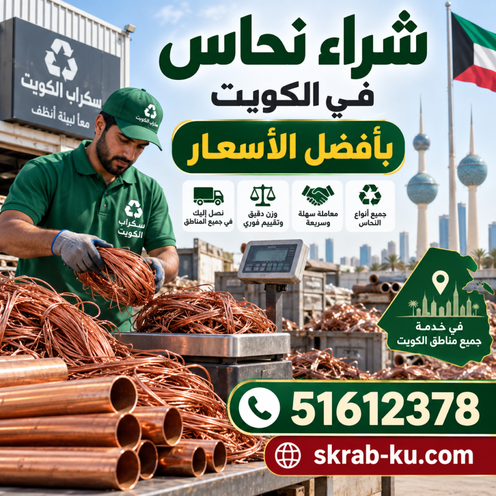 شراء نحاس في الكويت بأفضل الأسعار | 51612378 1 شراء نحاس