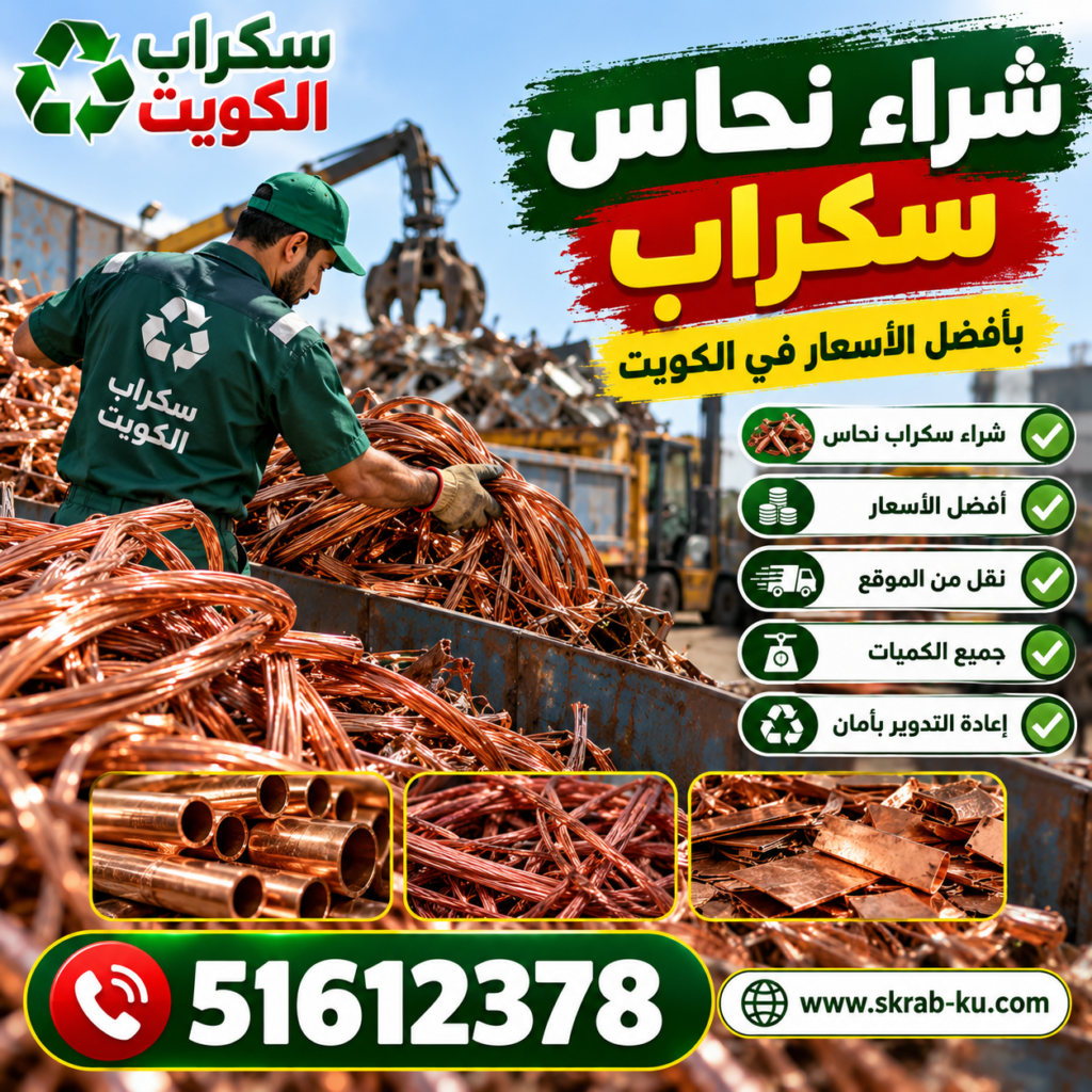 شراء نحاس سكراب