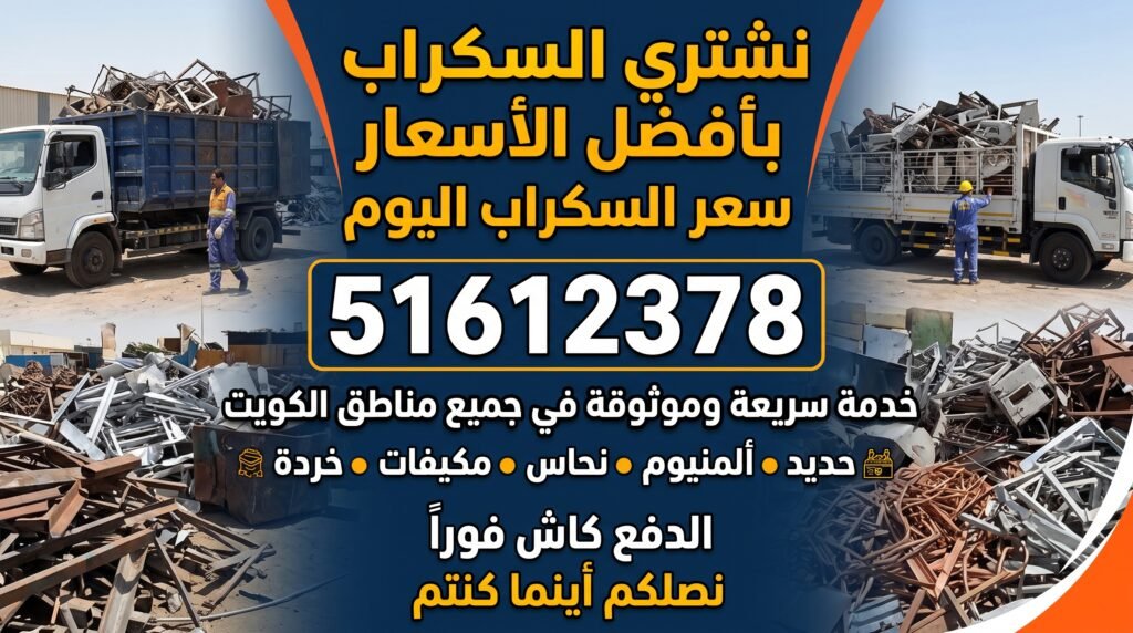 سعر اسكراب اليوم | 51612378 في الكويت خدمة سريعة وموثوقة 1 سعر اسكراب اليوم