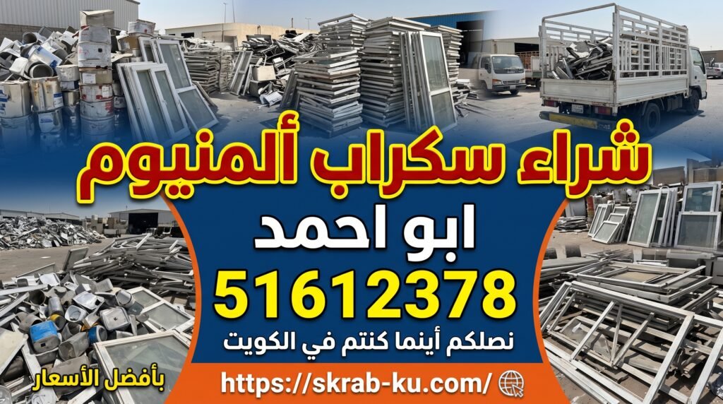 شراء سكراب ألمنيوم