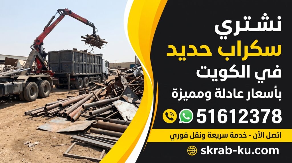 شراء سكراب حديد