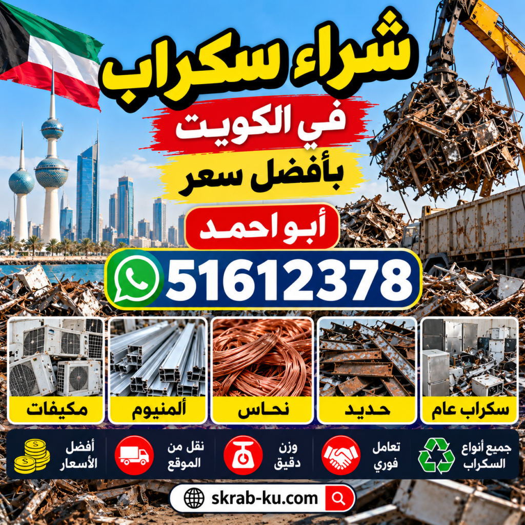 شراء سكراب | ابو احمد | 51612378 في الكويت بأفضل سعر 1 شراء سكراب